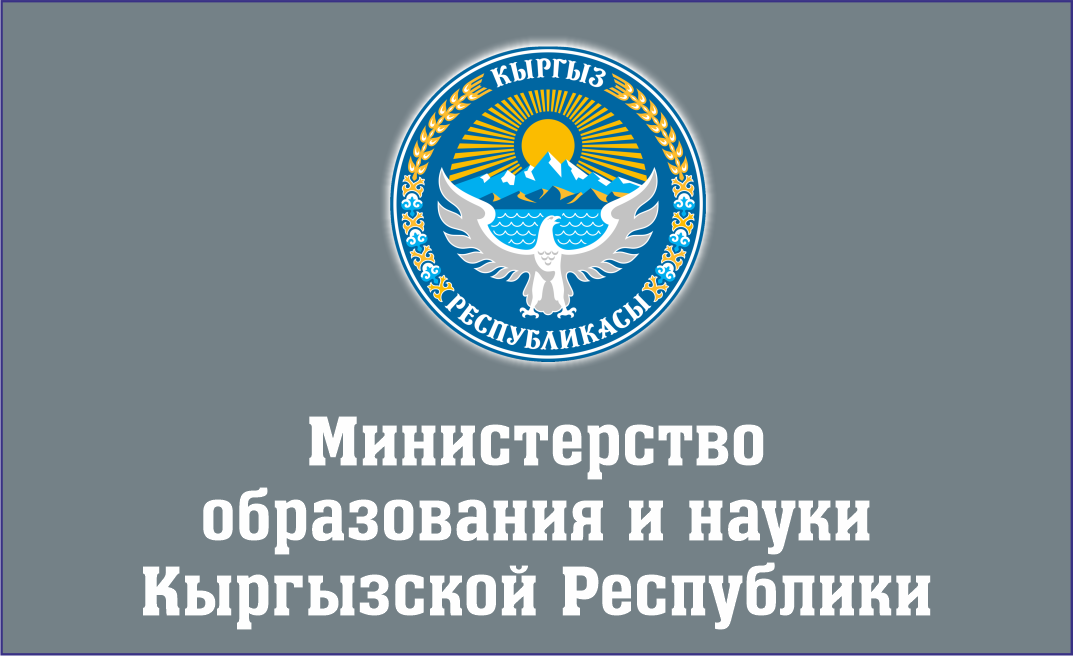 Министерство образования и науки Кыргызской Республики